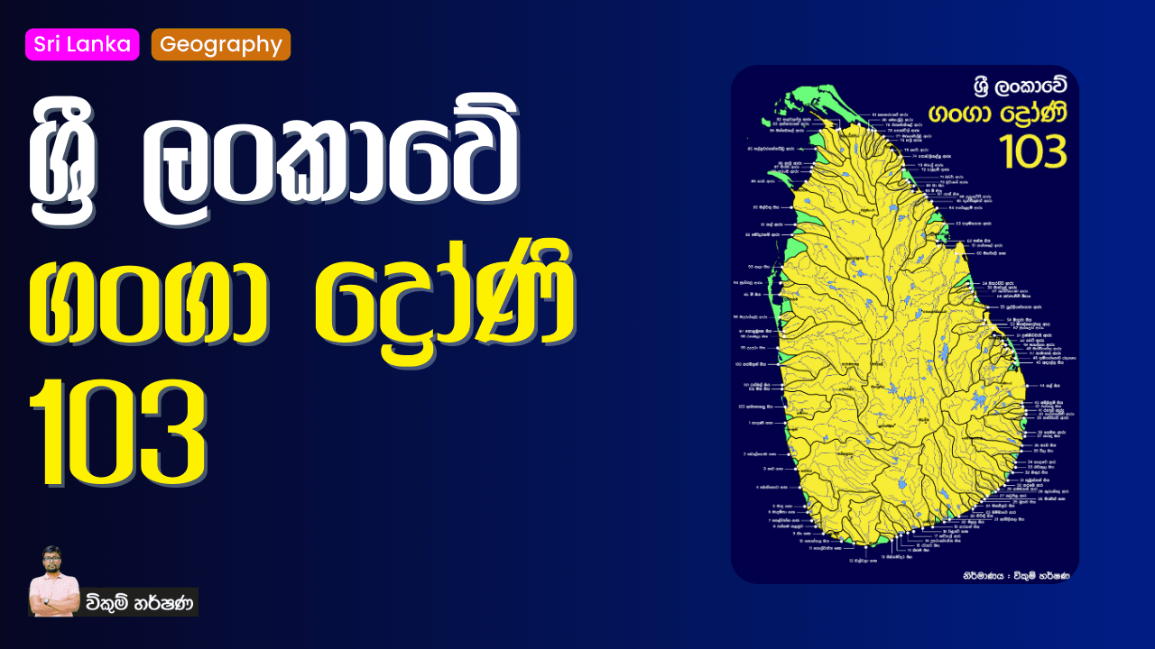 ශ්‍රී ලංකාවේ ගංගා ද්‍රෝණි 103