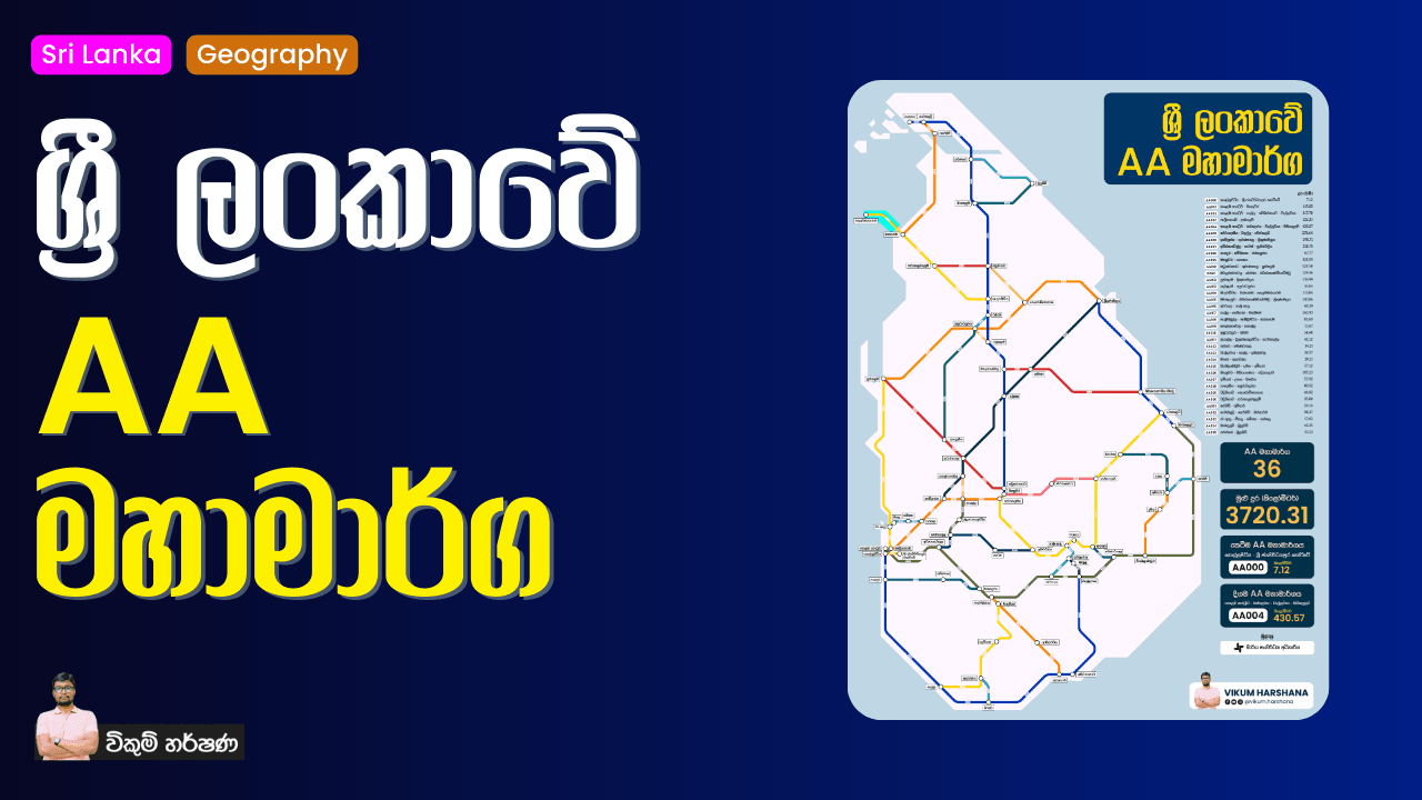 ශ්‍රී ලංකාවේ AA මහාමාර්ග