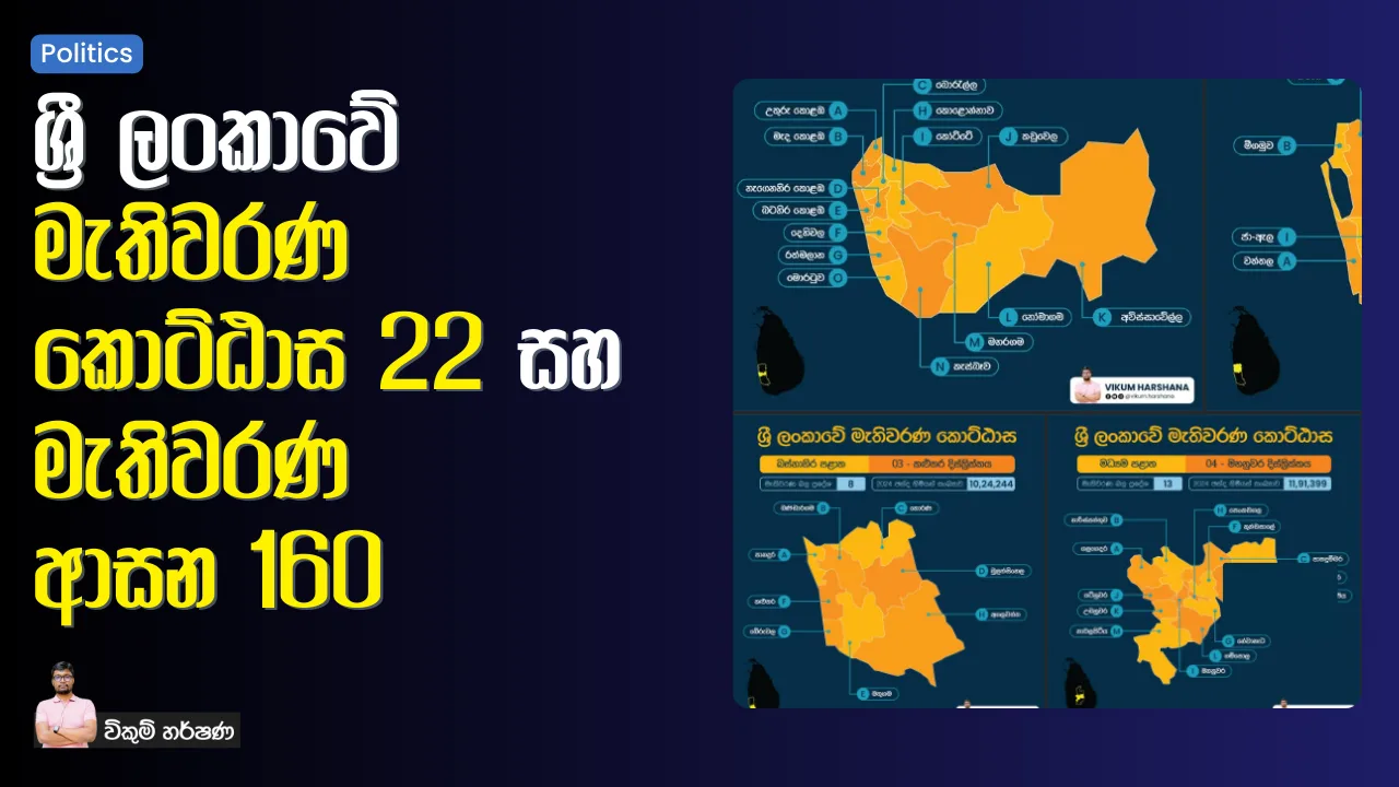 ශ්‍රී ලංකාවේ මැතිවරණ කොට්ඨාස 22 සහ මැතිවරණ ආසන 160