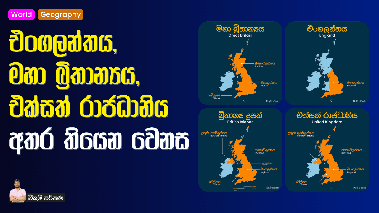 එංගලන්තය, මහා බ්‍රිතාන්‍යය, එක්සත් රාජධානිය අතර තියෙන වෙනස