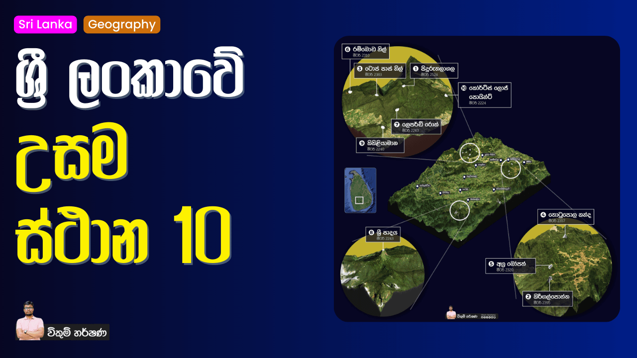 ​ශ්‍රී ලංකාවේ උසම ස්ථාන 10