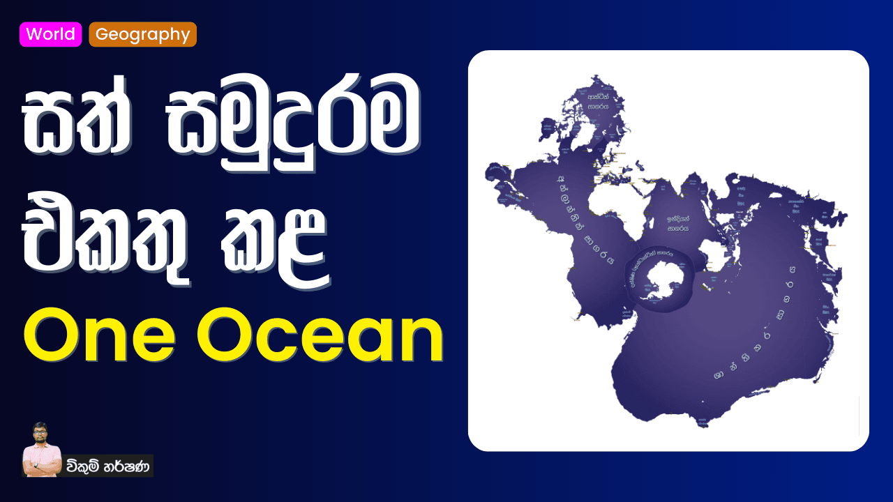 ​සත් සමුදුරම එකතු කළ One Ocean