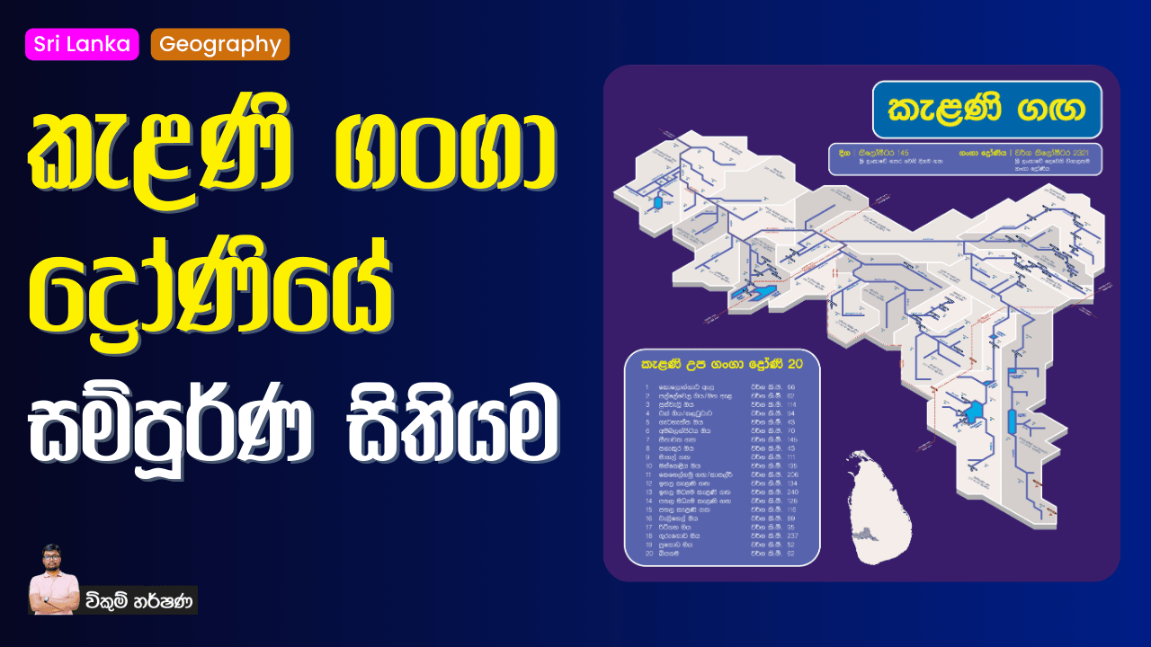 කැළණි ගංගා ද්‍රෝණියේ සම්පූර්ණ සිතියම